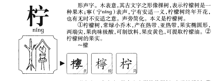 柠字字源字典