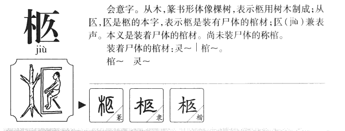 柩字字源字典