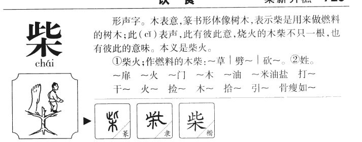 柴字字源字典