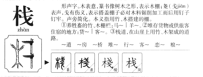 栈字字源字典