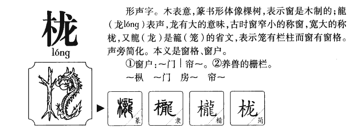 栊字字源字典