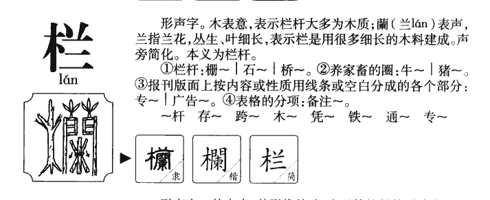 栏字字源字典