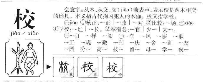 校字字源字典