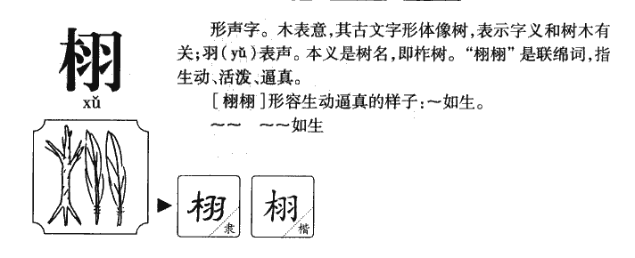 栩字字源字典