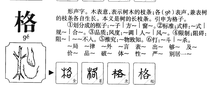 格字字源字典