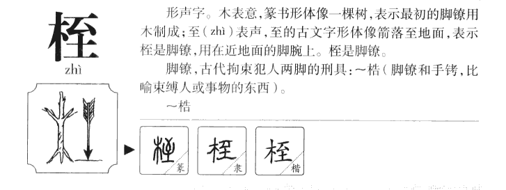 桎字字源字典