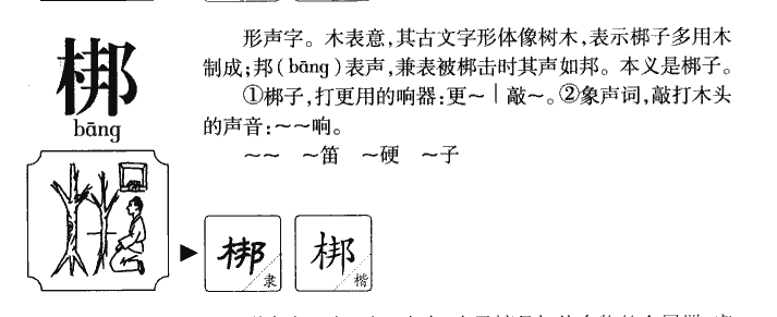 梆字字源字典