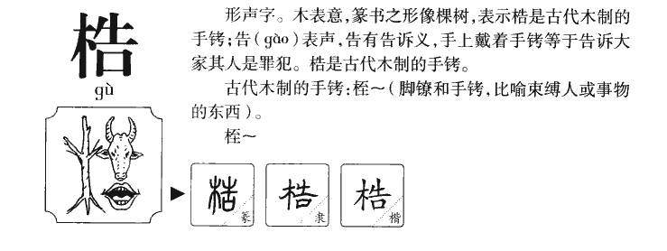 梏字字源字典