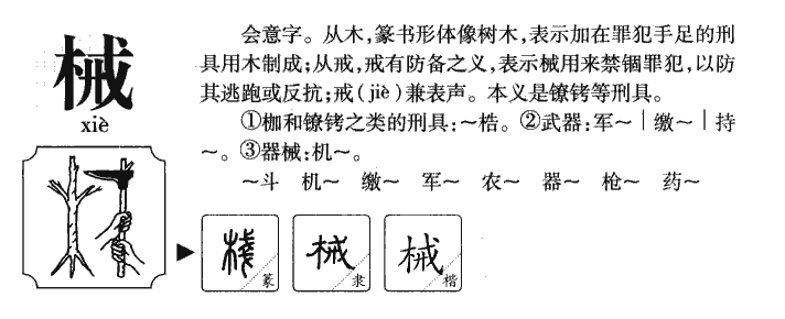 械字字源字典