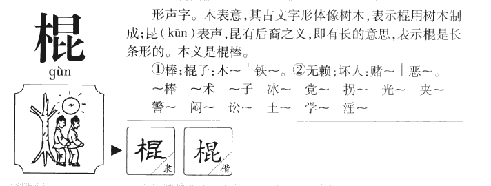 棍字字源字典