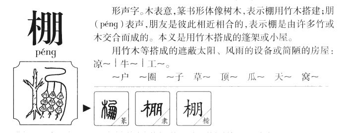 棚字字源字典