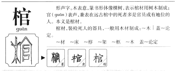 棺字字源字典