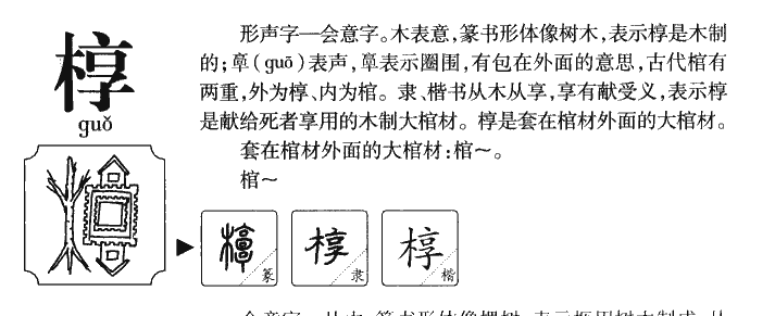 椁字字源字典