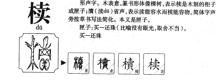 椟字字源字典