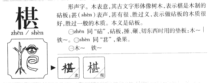 椹字字源字典