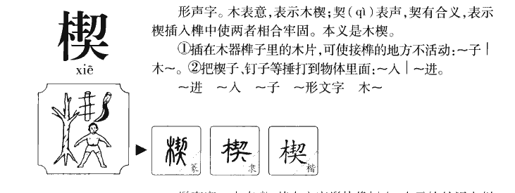 楔字字源字典