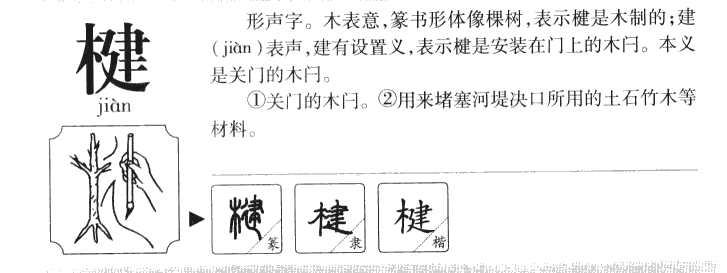 楗字字源字典