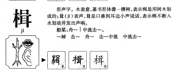 楫字字源字典