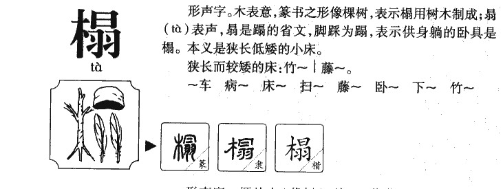 榻字字源字典