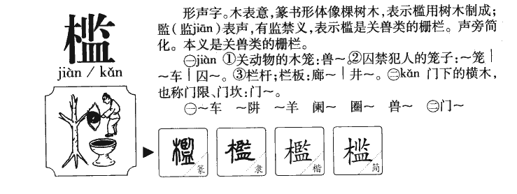 槛字字源字典