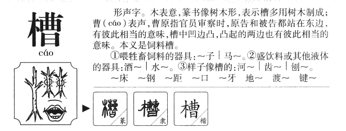 槽字字源字典