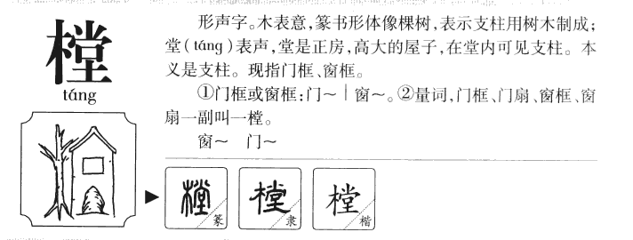 樘字字源字典