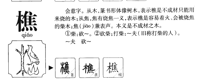 樵字字源字典