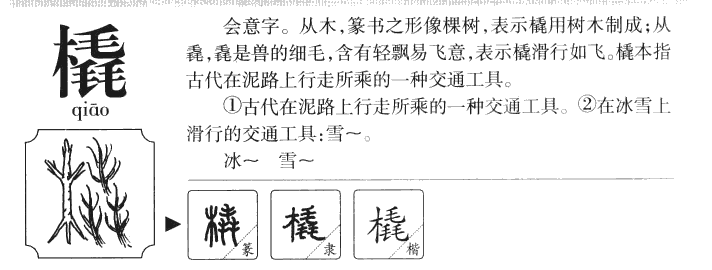 橇字字源字典