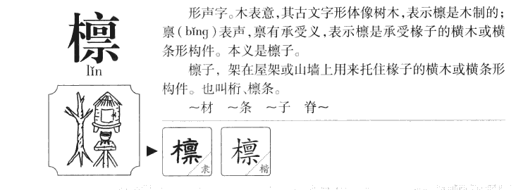 檩字字源字典