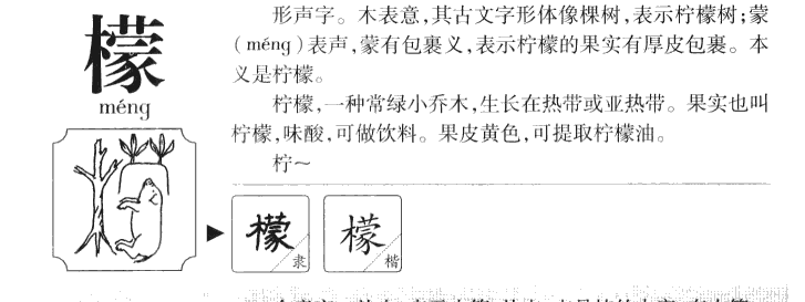 檬字字源字典