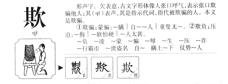 欺字字源字典