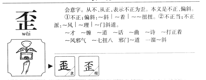 歪字字源字典