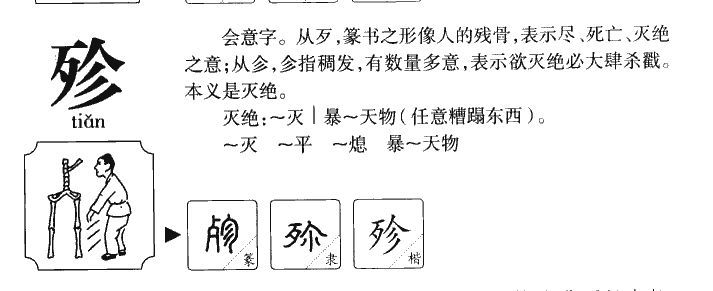 殄字字源字典