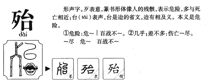 殆字字源字典