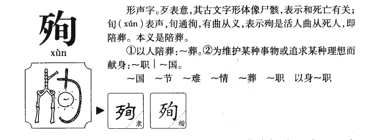 殉字字源字典