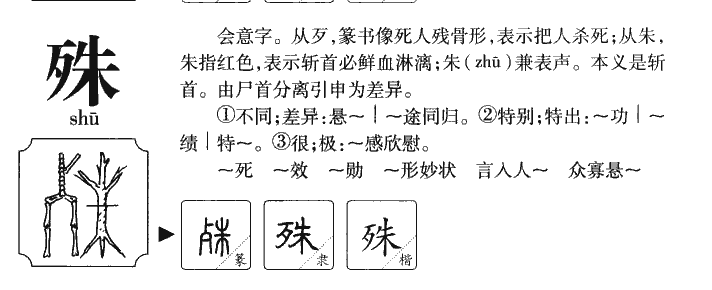 殊字字源字典