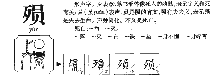 殒字字源字典