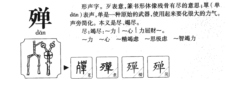 殚字字源字典