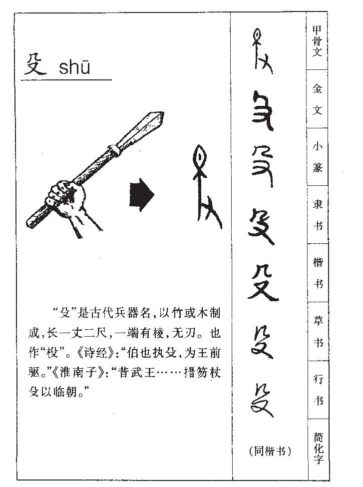 殳字字源字典