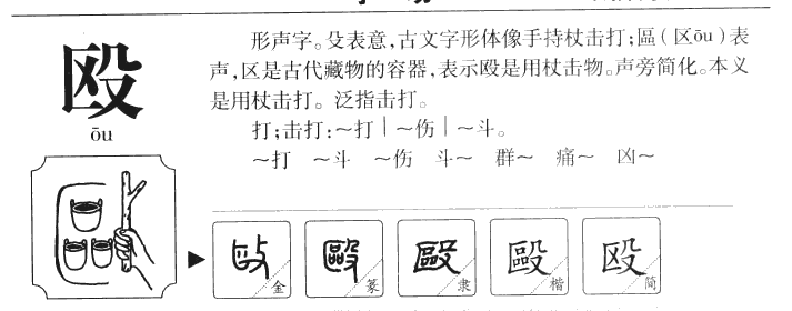 殴字字源字典