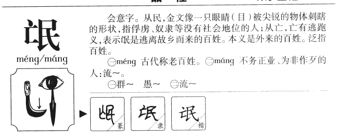 氓字字源字典