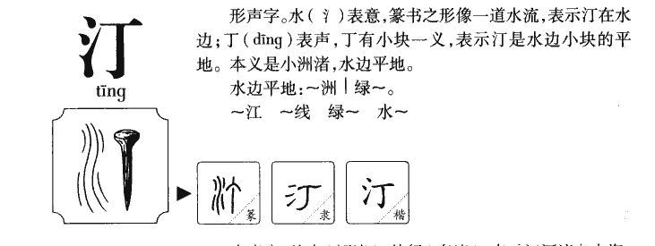 汀字字源字典