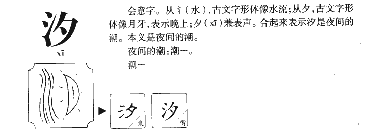 汐字字源字典