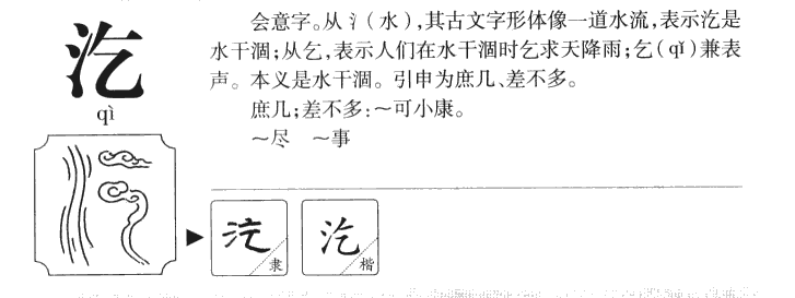 汔字字源字典