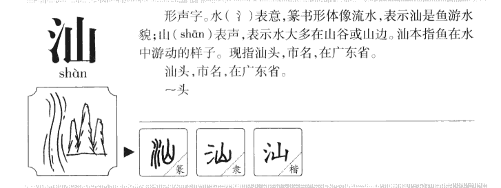 汕字字源字典