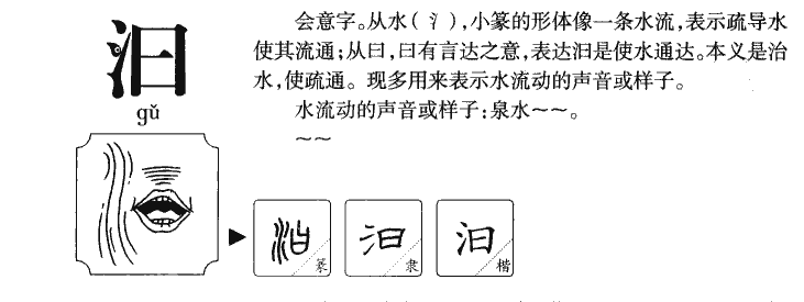 汩字字源字典