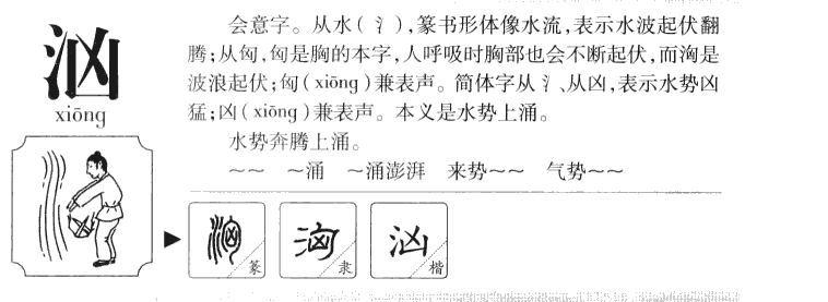 汹字字源字典