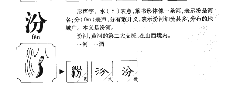 汾字字源字典