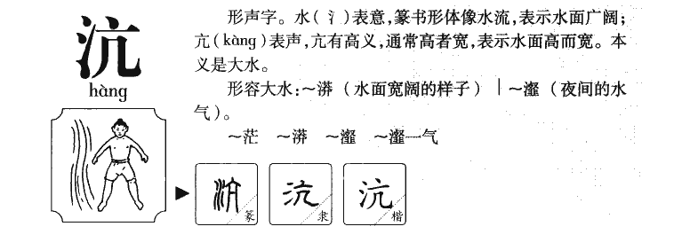 沆字字源字典