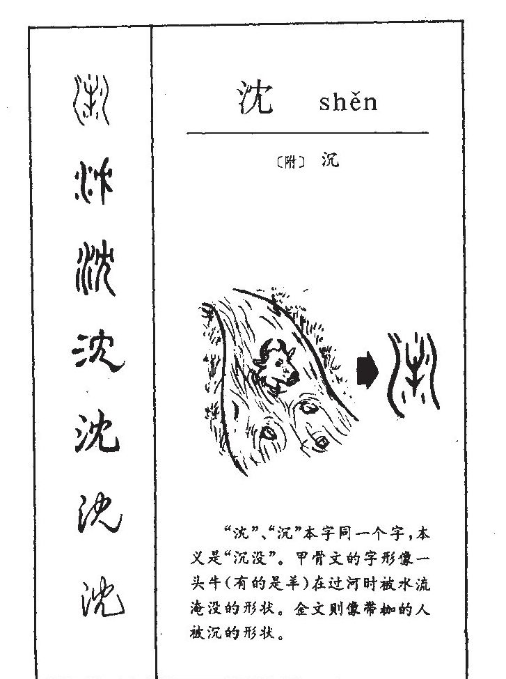 沈字字源字典